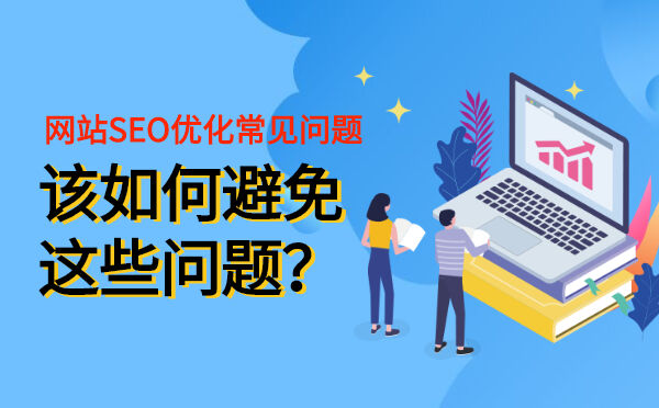 网站SEO优化常见问题，该如何避免这些问题？