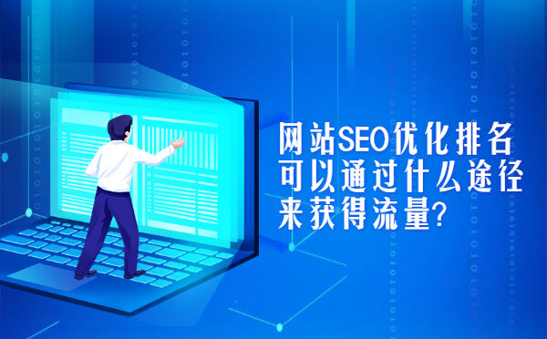网站SEO优化排名可以通过什么途径来获得流量？(图1)
