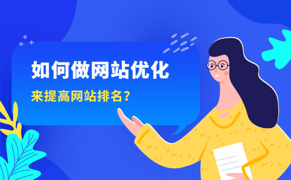 如何做网站优化来提高网站排名？