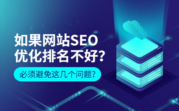 如果网站SEO优化排名不好？必须避免这几个问题？