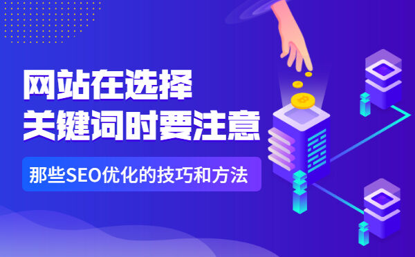 网站在选择关键词时要注意，那些SEO优化的技巧和方法。