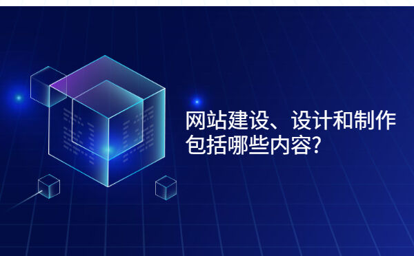 网站建设、设计和制作包括哪些内容?(图1)