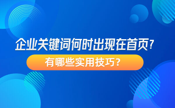 企业关键词何时出现在首页？有哪些实用技巧？