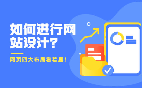 如何进行网站设计？网页四大布局看着里！(图1)