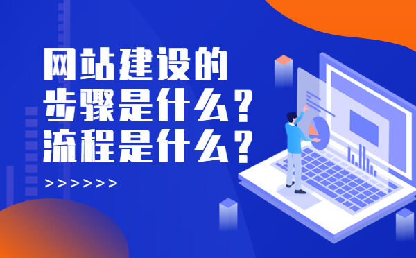 网站建设的步骤是什么？流程是什么？(图1)