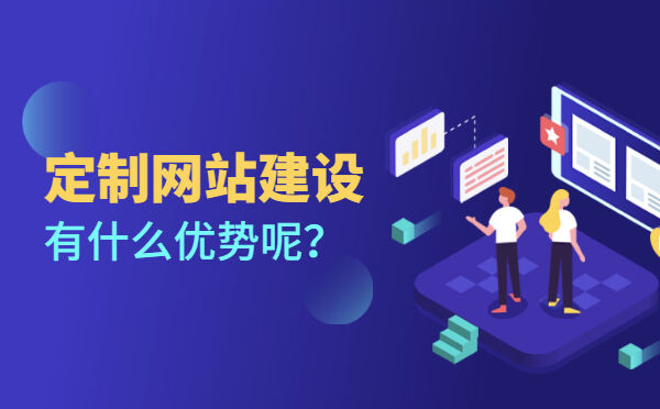 定制网站建设有什么优势呢？(图1)