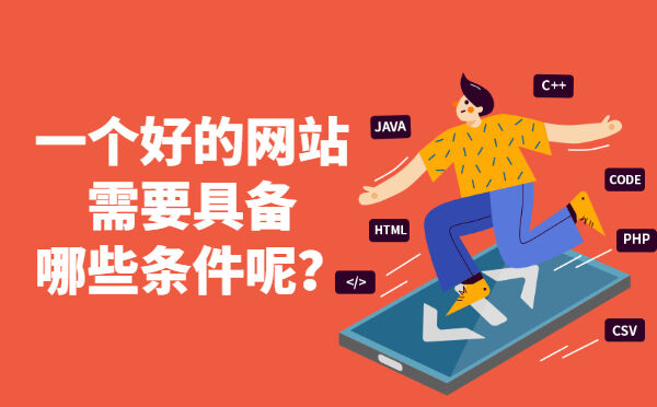 一个好的网站需要具备哪些条件呢？(图1)