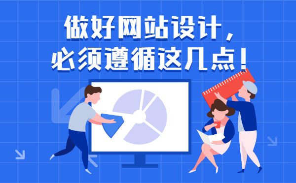做好网站设计，必须遵循这几点！(图1)