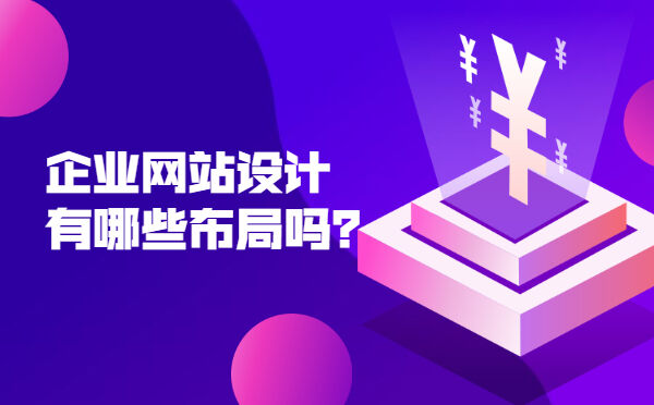 企业网站设计有哪些布局吗？(图1)