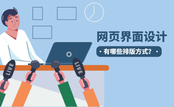 网页界面设计，有哪些排版方式？(图1)