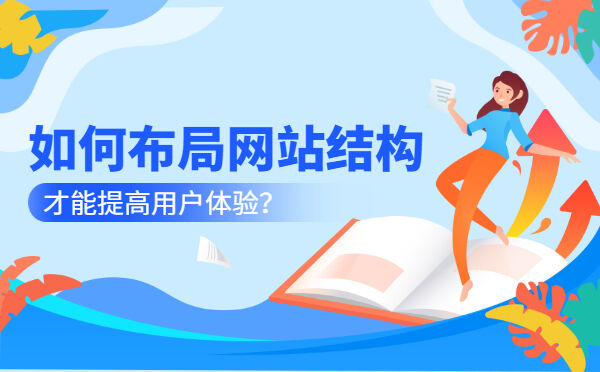 如何布局网站结构，才能提高用户体验？(图1)