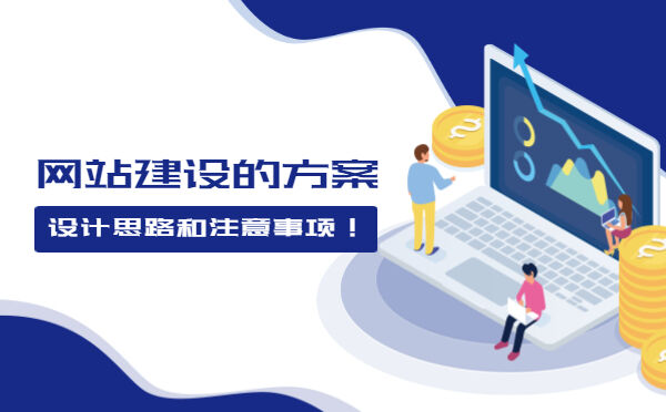 网站建设的方案设计思路和注意事项！(图1)