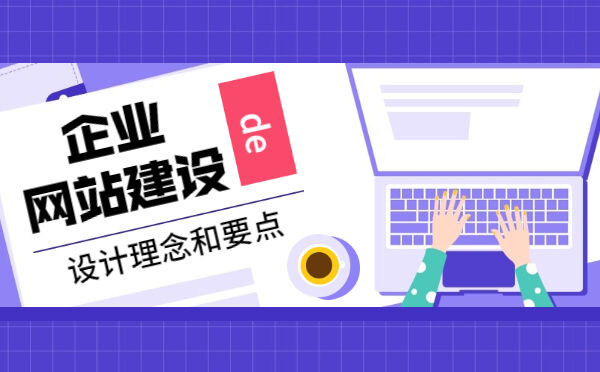 企业网站建设的设计理念和要点(图1)
