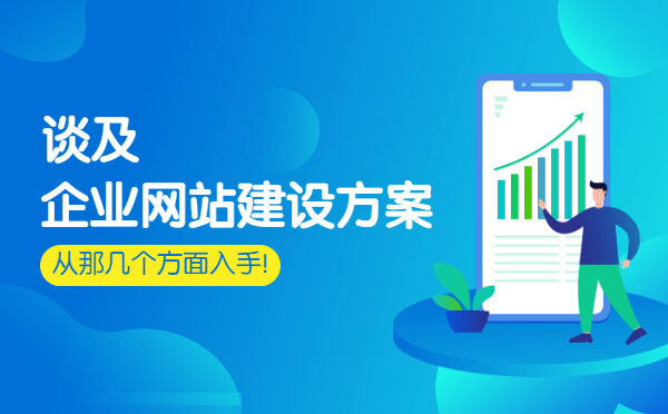 谈及企业网站建设方案，从那几个方面入手！(图1)