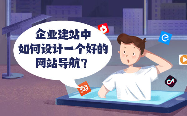 企业建站中如何设计一个好的网站导航？