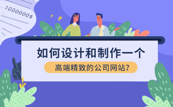 如何设计和制作一个高端精致的公司网站？(图1)