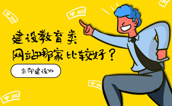 建设教育类网站哪家比较好？(图1)