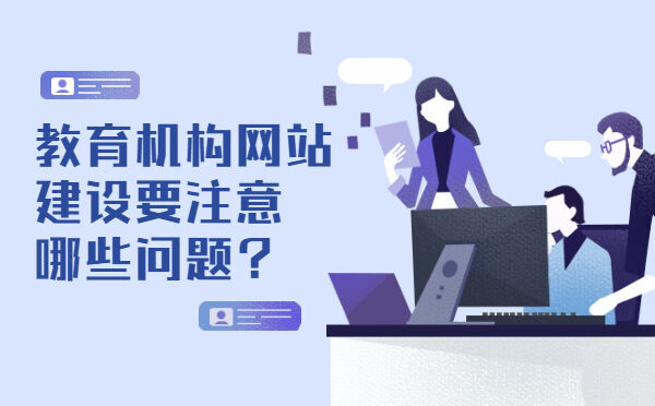 教育机构网站建设要注意哪些问题？(图1)