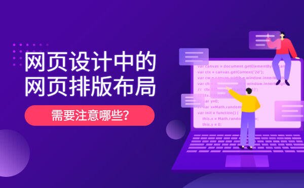 网页设计中的网页排版布局需要注意哪些？(图1)