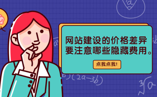 网站建设的价格差异要注意哪些隐藏费用。(图1)