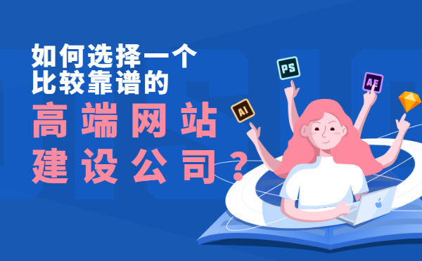 如何选择一个比较靠谱的高端网站建设公司？(图1)