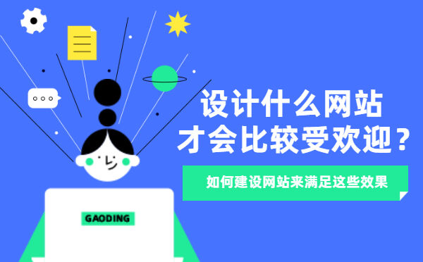 设计什么网站才会比较受欢迎？(图1)