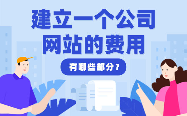 建立一个公司网站的费用，有哪些部分？