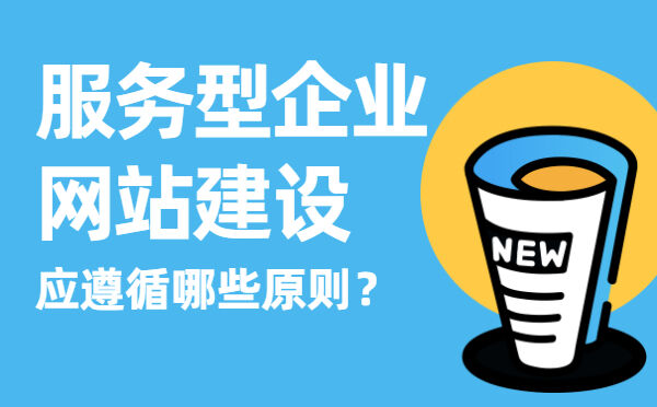 服务型企业网站建设应遵循哪些原则？