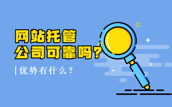 网站托管公司可靠吗？优势有什么？(图1)