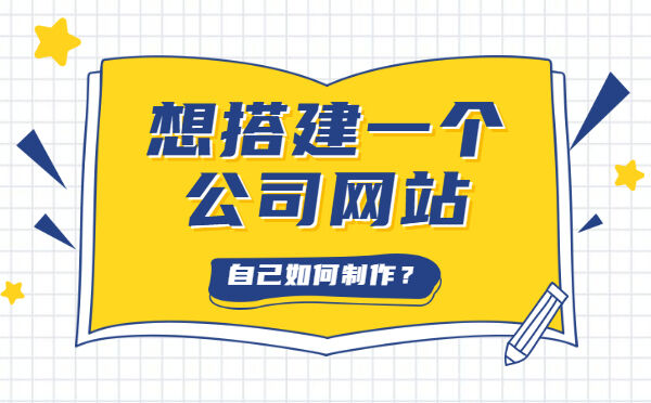  想搭建一个公司网站，自己如何制作？(图1)
