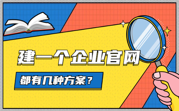 建一个企业官网，都有几种方案？(图1)
