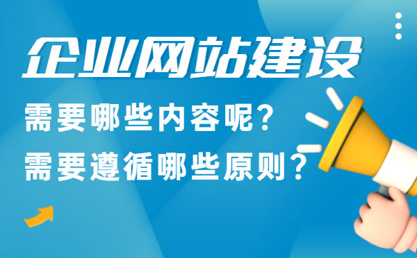 企业网站建设需要哪些内容呢？需要遵循哪些原则？(图1)