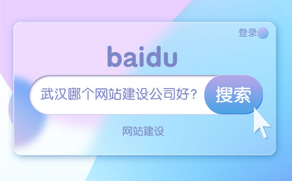 武汉哪个网站建设公司好？(图1)