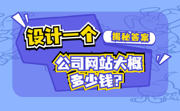 设计一个公司网站大概多少钱？(图1)