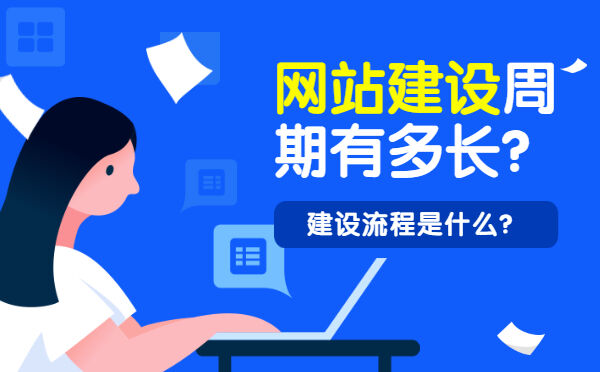 网站建设周期有多长？建设流程是什么？