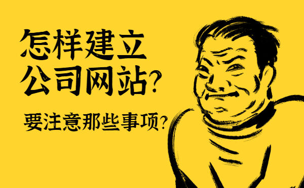怎样建立公司网站？要注意那些事项？(图1)