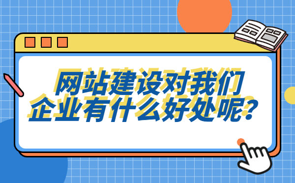 网站建设对我们企业有什么好处呢？