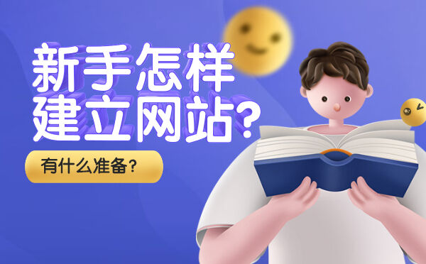 新手怎样建立网站？有什么准备？