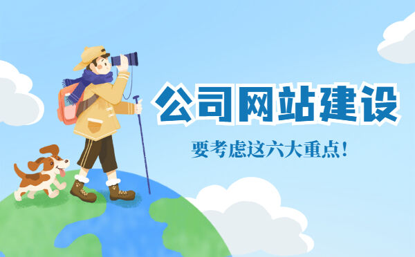 公司网站建设，要考虑这六大重点！(图1)