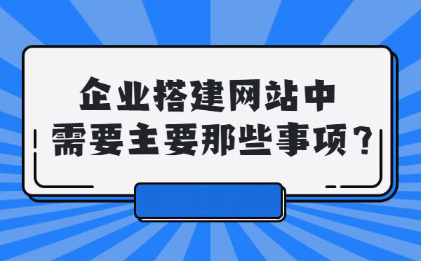 企业搭建网站中需要主要那些事项？(图1)