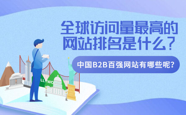 全球访问量最高的网站排名是什么？中国B2B百强网站有哪些呢？(图1)