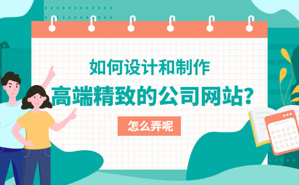 如何设计和制作高端精致的公司网站？(图1)