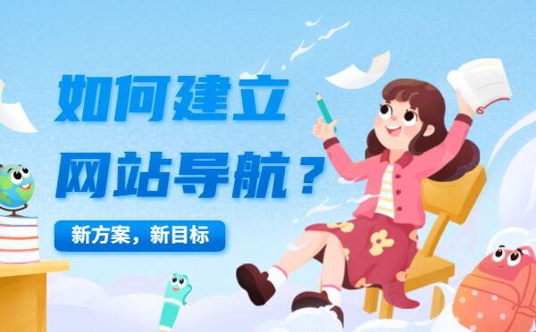 如何建立网站导航？(图1)