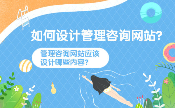 如何设计管理咨询网站？管理咨询网站应该设计哪些内容？