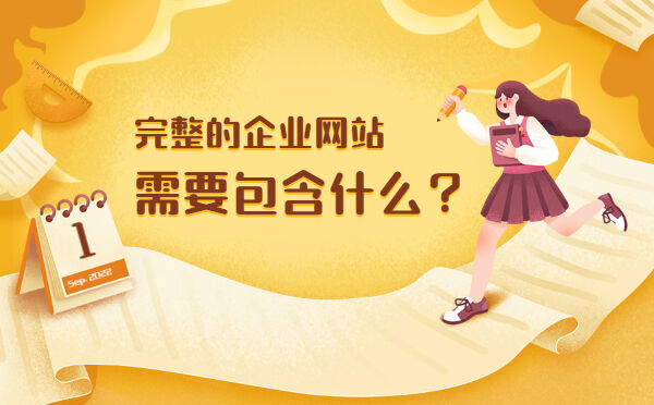 完整的企业网站需要包含什么？(图1)