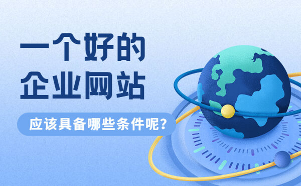  一个好的企业网站应该具备哪些条件呢？(图1)