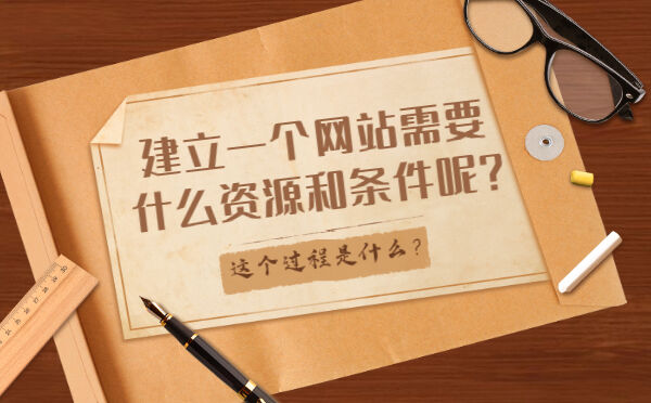 建立一个网站需要什么资源和条件呢？这个过程是什么？(图1)