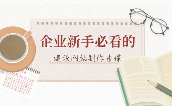 企业新手必看的建设网站的制作步骤(图1)