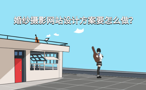 婚纱摄影网站设计方案要怎么做？(图1)