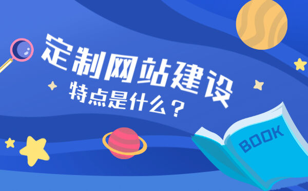 定制网站建设的特点是什么？(图1)
